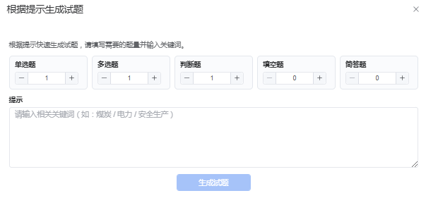 根据提示生成试题