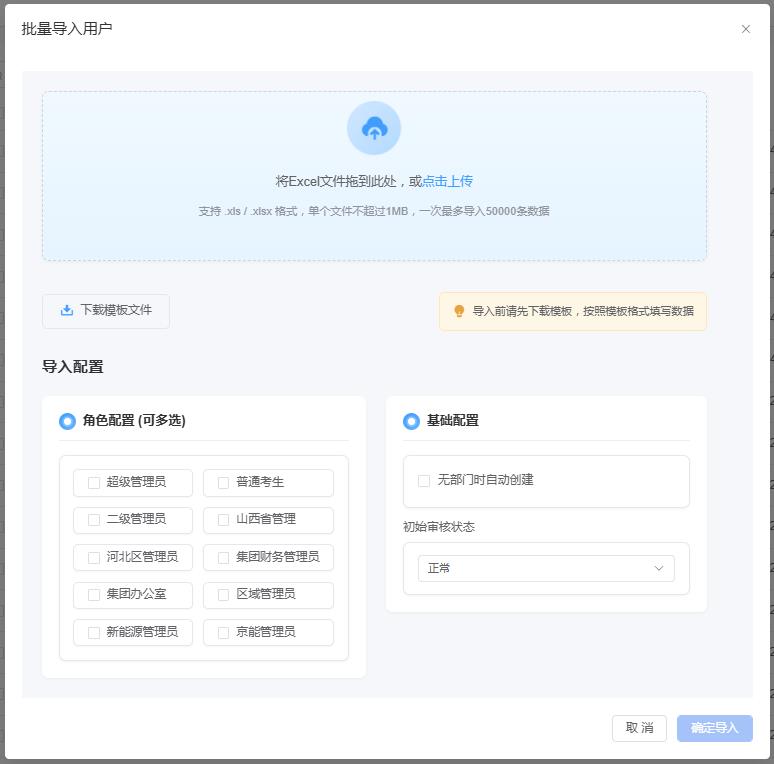 批量导入用户对话框 - 文件上传区域