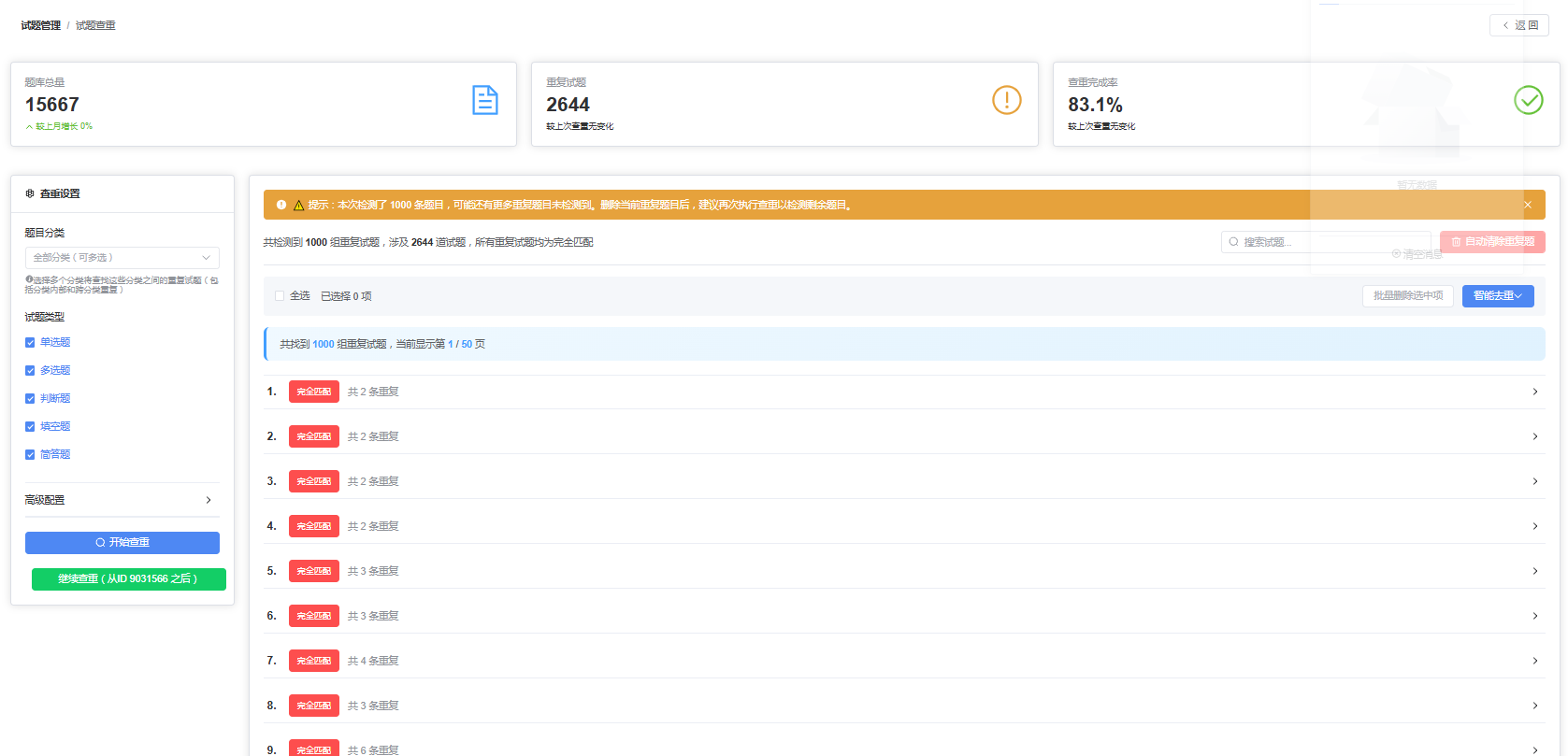 试题查重主界面