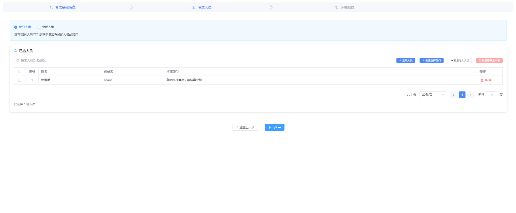 考试人员配置页面