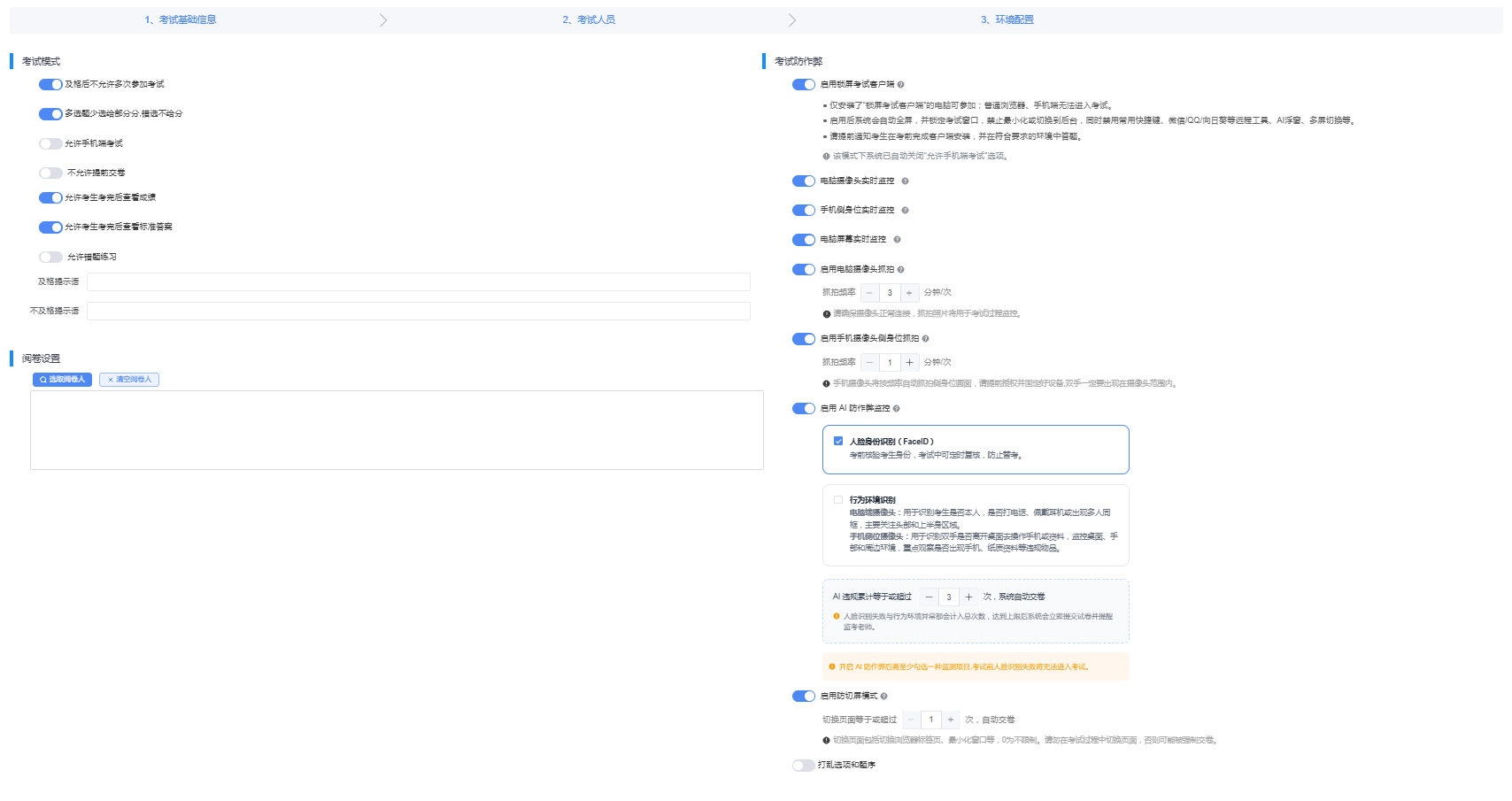 考试环境配置页面