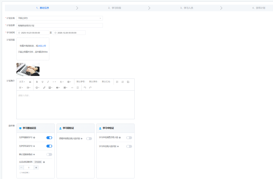 创建学习计划 - 基础信息配置页面