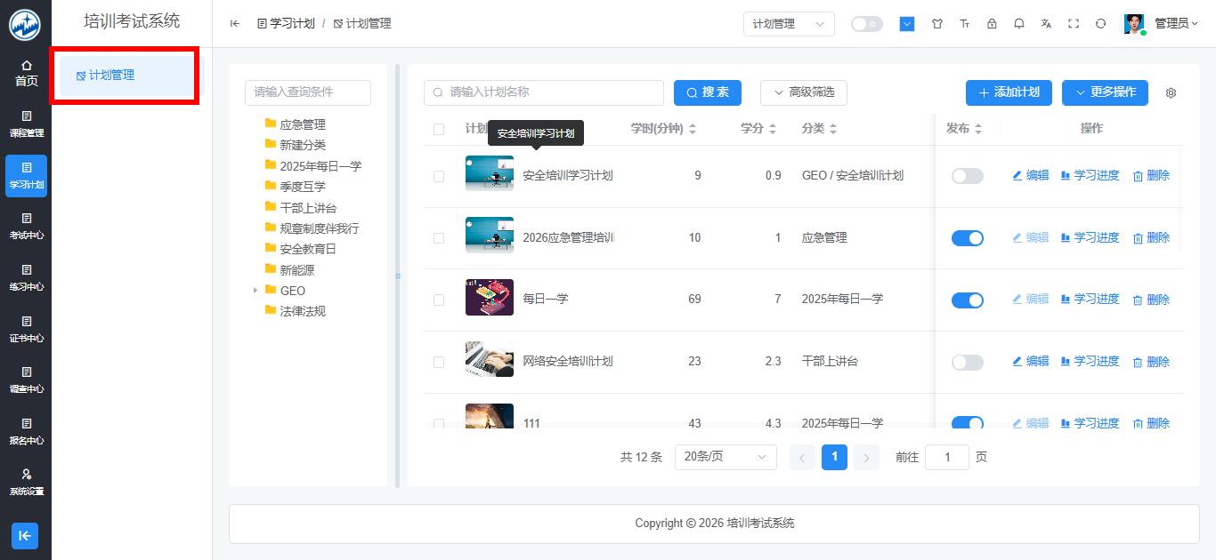 学习计划管理入口 - 左侧导航菜单定位