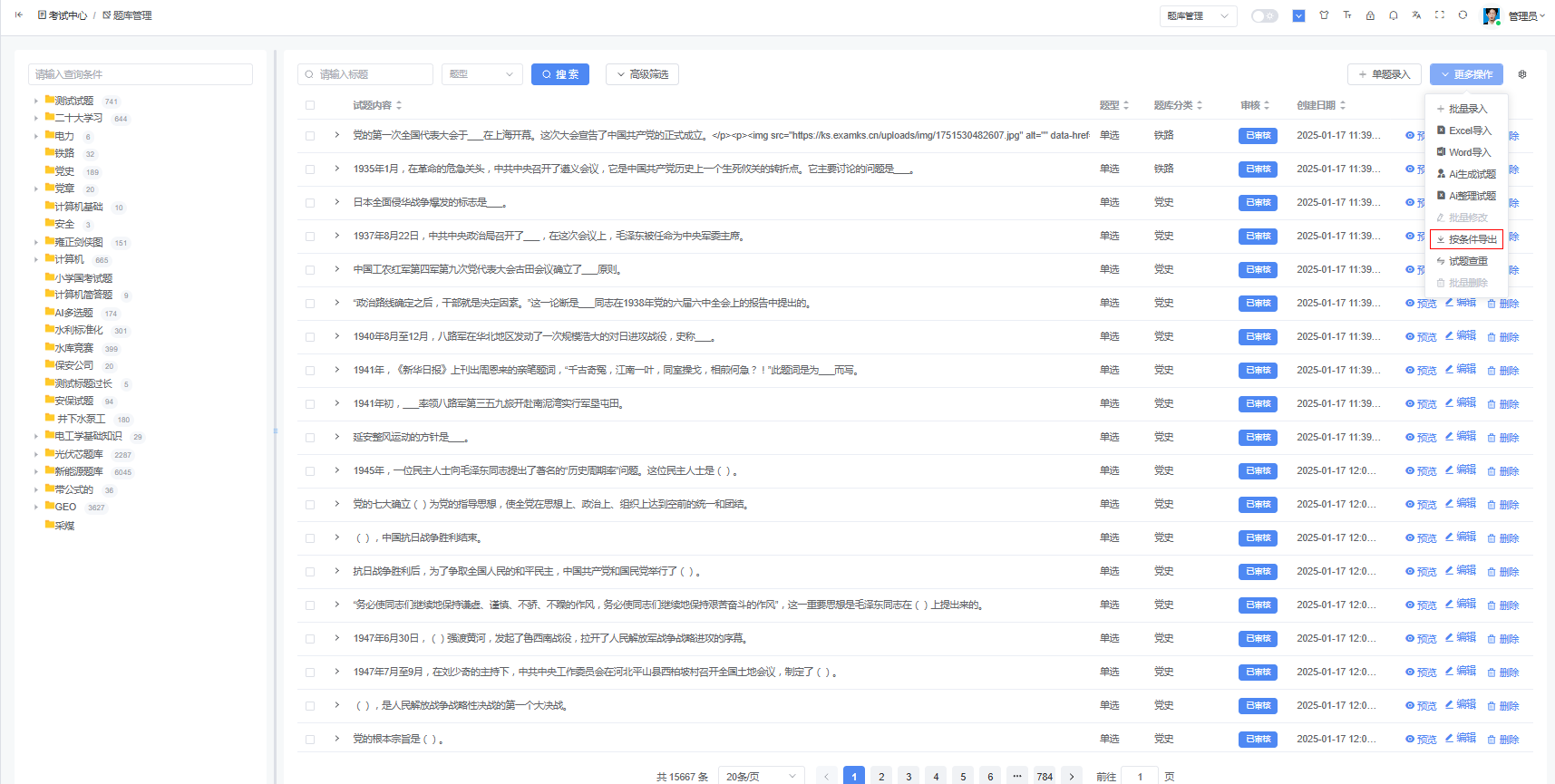 按条件导出试题