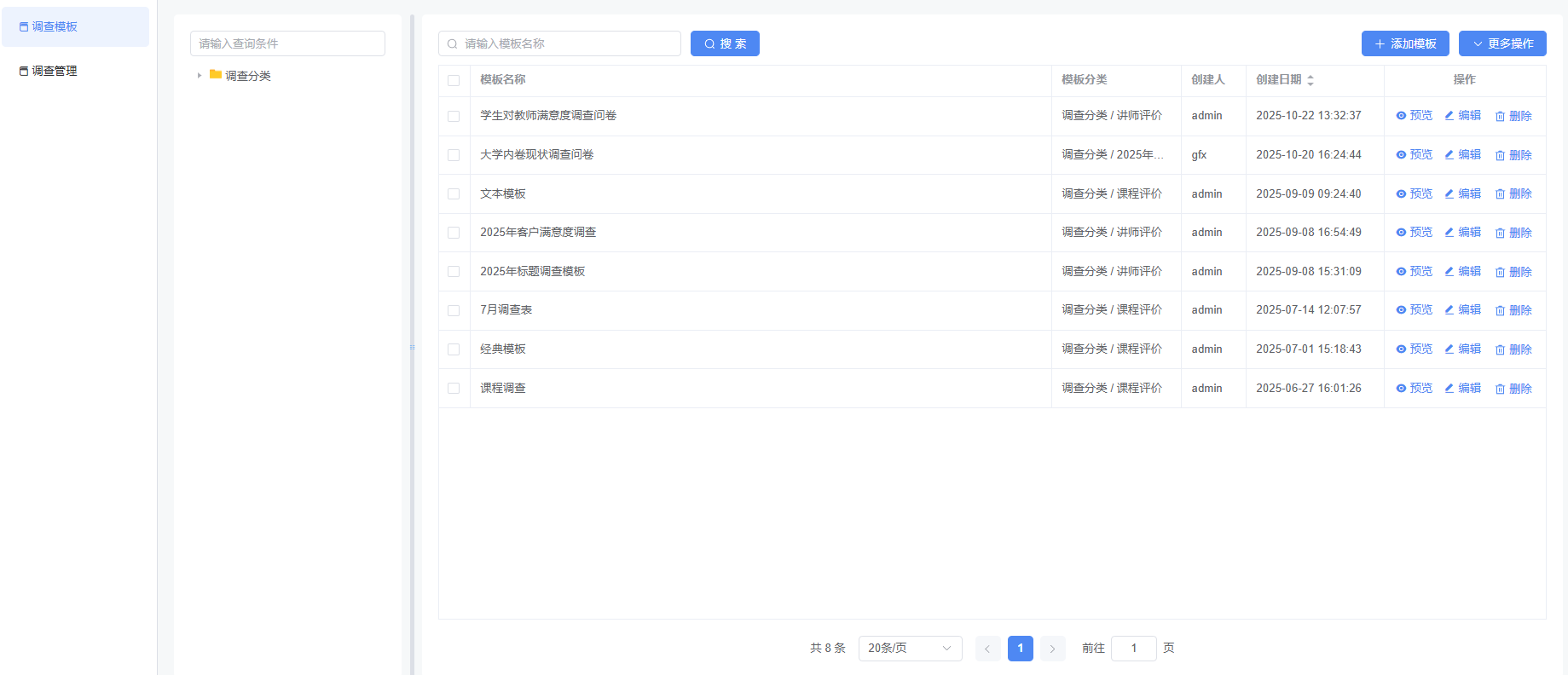 调查模板列表主界面
