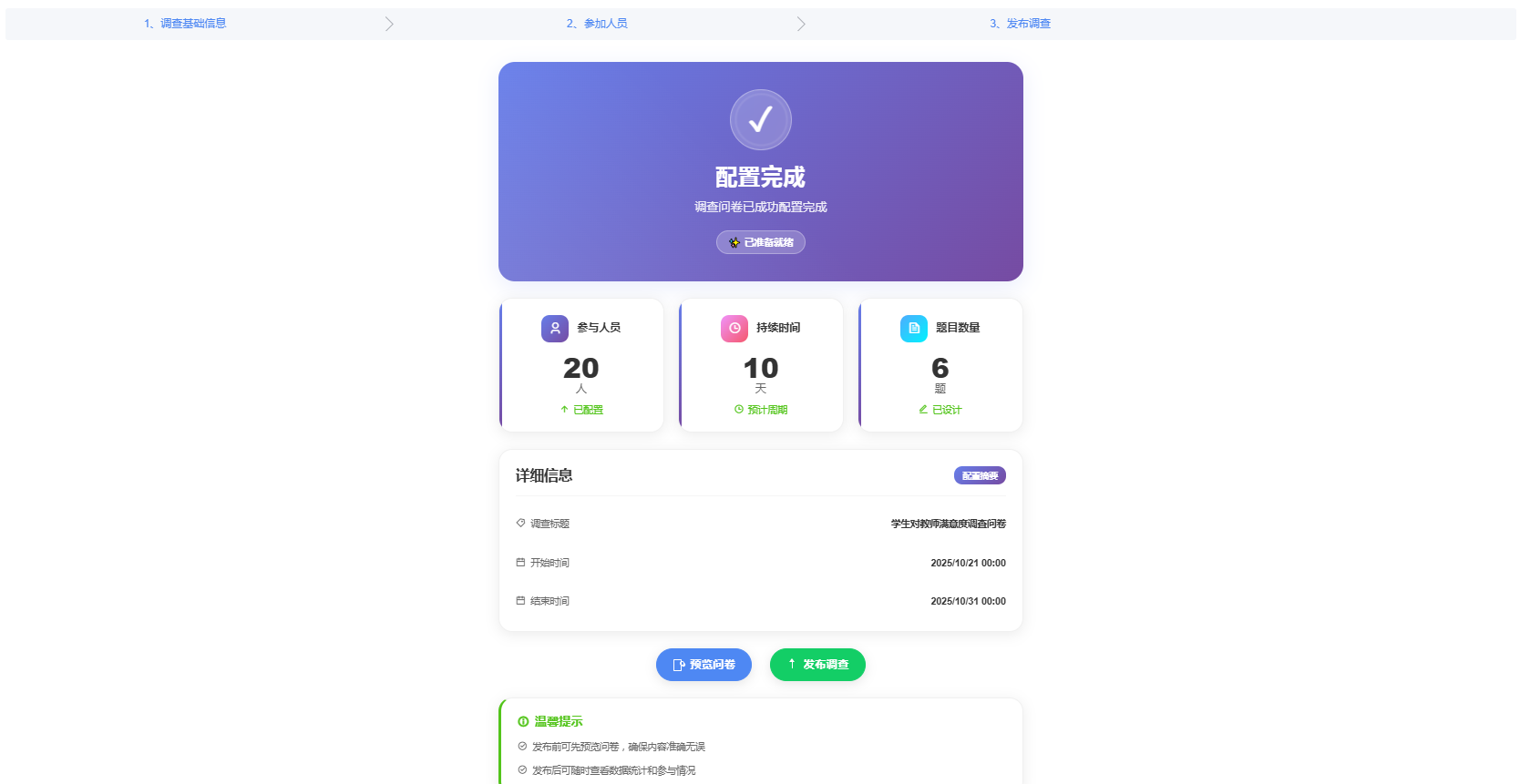 调查发布确认页面