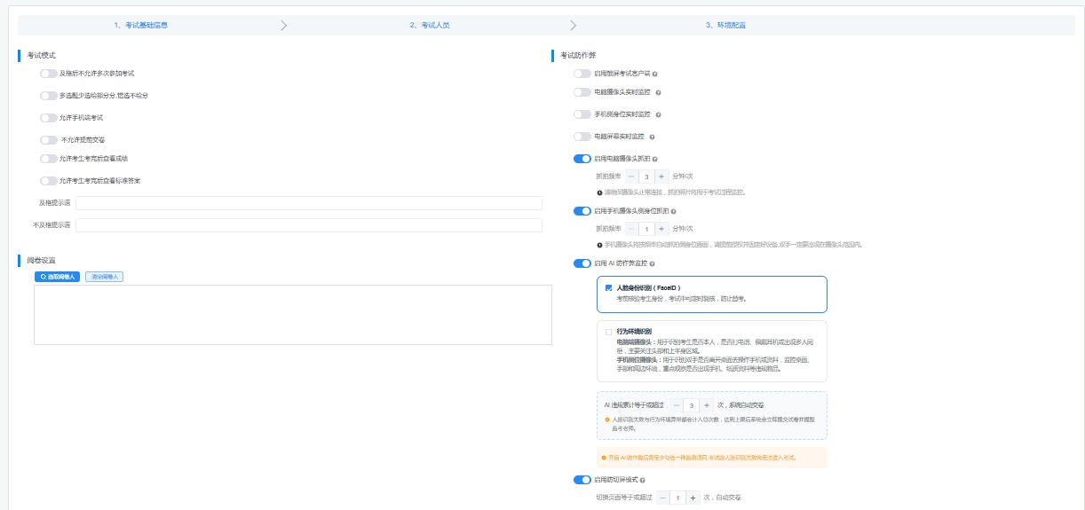 环境配置页面 - 防作弊和监控设置