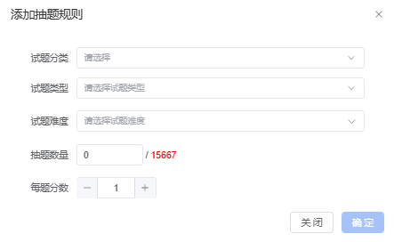 添加随机抽题规则
