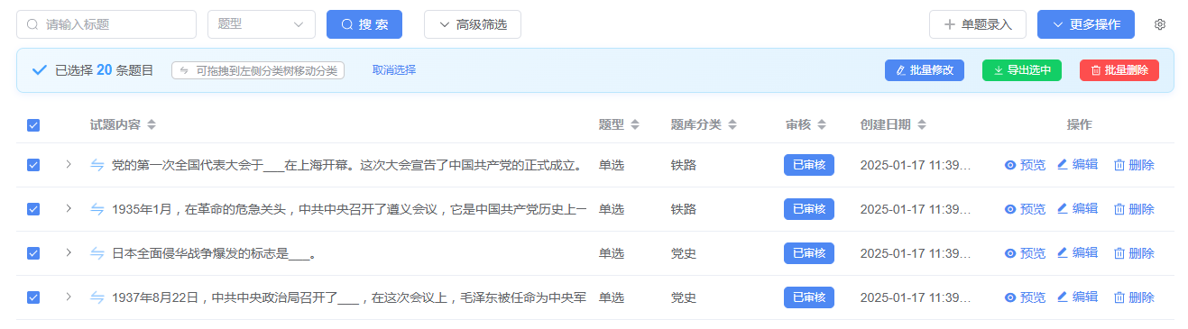 题库列表批量操作功能