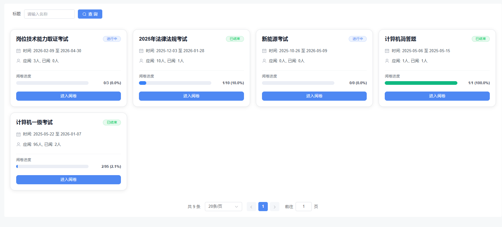 在线阅卷主界面