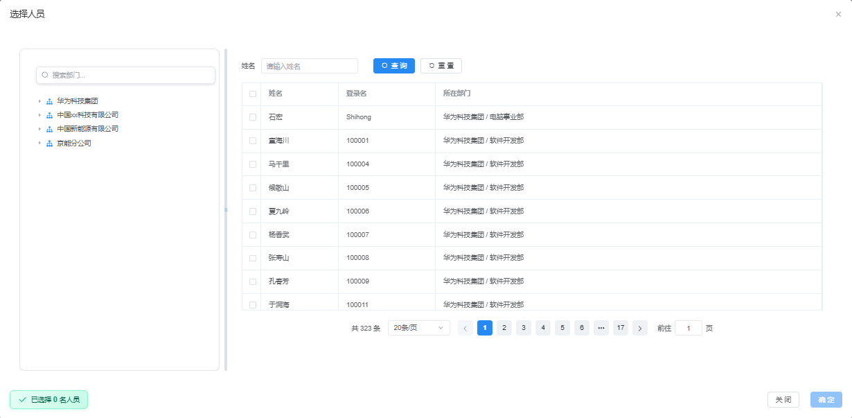 单个选取人员弹窗