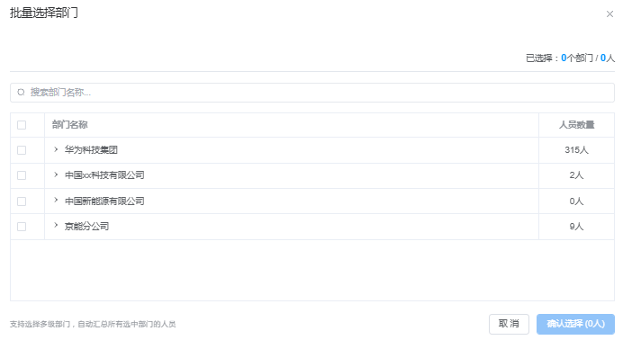批量选择部门弹窗